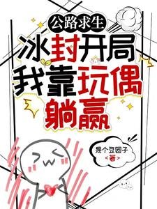 公路求生：冰封开局我靠玩偶躺赢