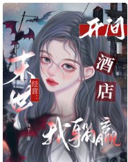 末世经营：开间酒店我躺赢