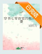重生七零：从炮灰到首富
