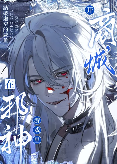 邪神的世界游戏