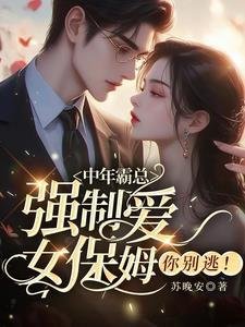 霸道总裁爱上男保姆