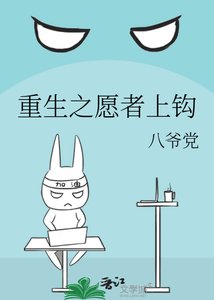 《重生之愿者上钩》