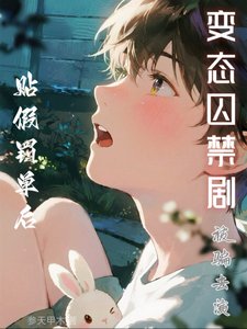 贴假罚单后，被骗演变态囚禁剧