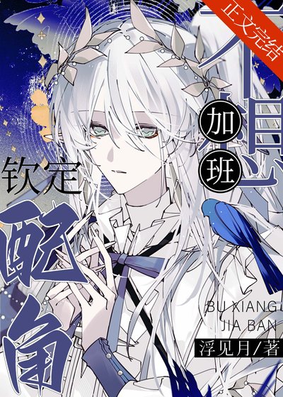 钦定配角不想加班[西幻]