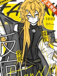 反向救赎，越救越黑[星际]