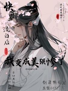 洗白后，我变成美强惨了