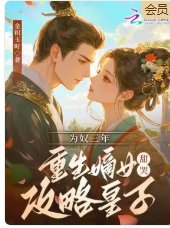 《为奴三年,重生嫡女甜哭攻略皇子》