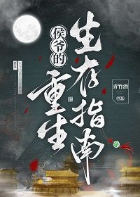《侯爷的重生生存指南》