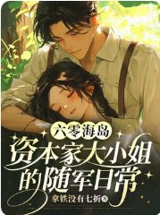 《六零海岛:资本家大小 姐的随军日常》