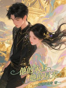 他的永昼,她的星光