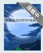 《剑尊是我的限制傀儡人》