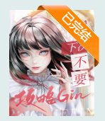 （综漫同人）下次不要攻略Gin了