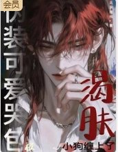 伪装可爱哭包，被渴肤小狗缠上了