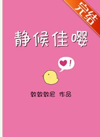 《静候佳嘤》