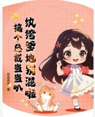 纨绔爹地别混啦，搞个总裁当当叭