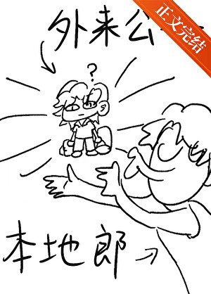 外来公子本地郎