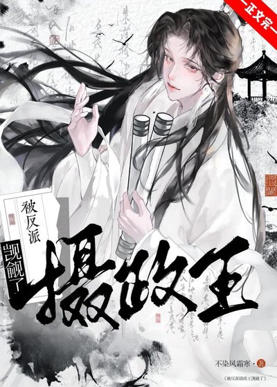 被阴冷反派捡走后