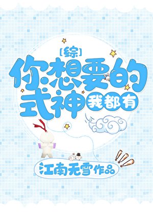 （综漫同人）你想要的式神我都有