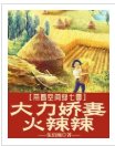 带着空间穿七零，大力娇妻火辣辣