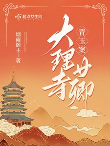 《青玉案:大理寺女卿》