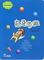 《高速营救》
