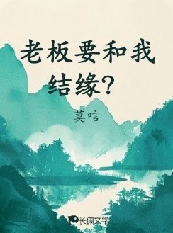 《老板要和我结缘?》