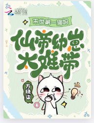 末世第一猫妈：仙帝幼崽太难带！