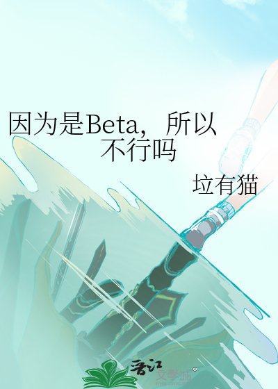 《因为是Beta,所以不行吗》