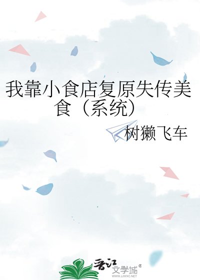 我靠小食店复原失传美食(系统)