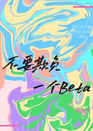 《不要欺负一个Beta》