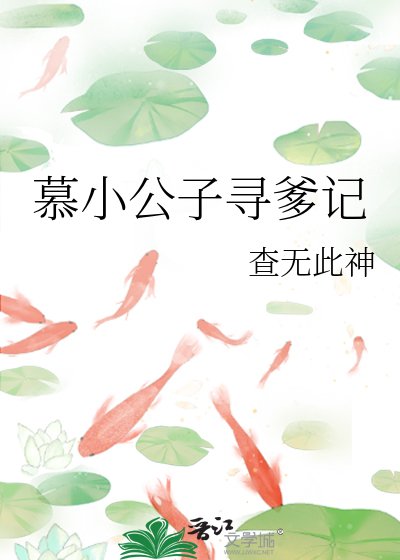 《慕小公子寻爹记》
