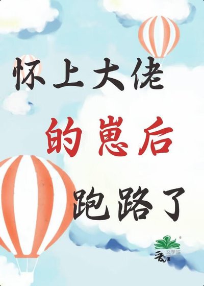 怀上大佬的崽后，跑路了
