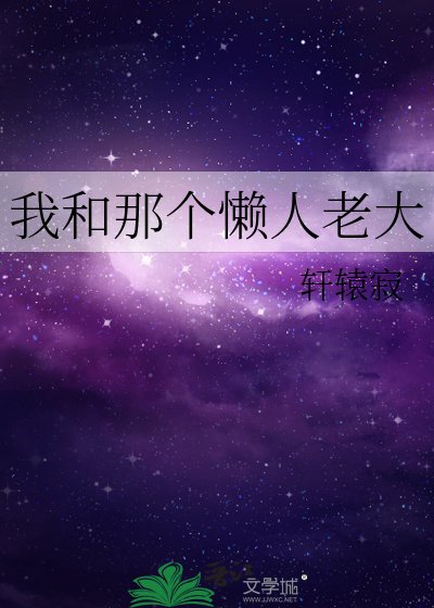 我和那个懒人老大