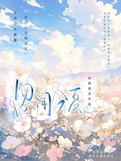 忽闻今夏