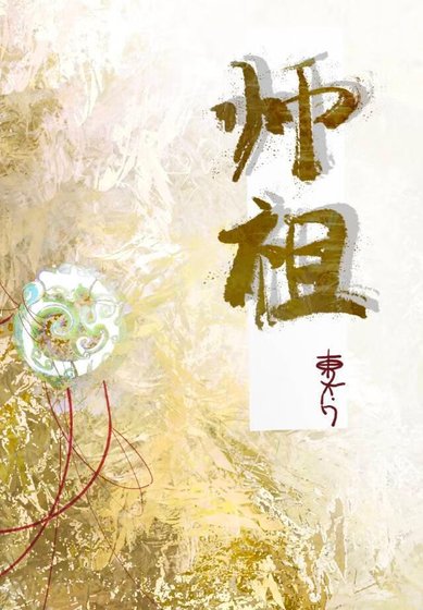 《师祖暗恋我好多年》