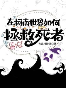 《【无限流】在柯南世界如何拯救死者》