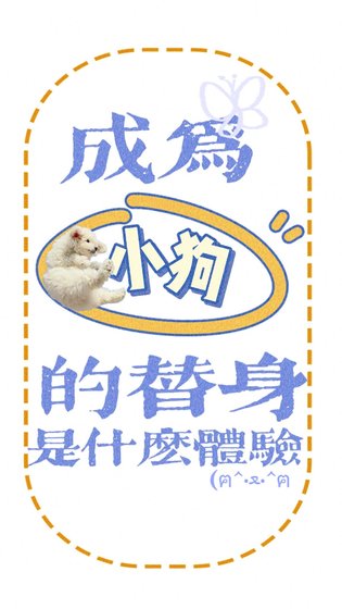 《成为小狗的替身是什么体验》