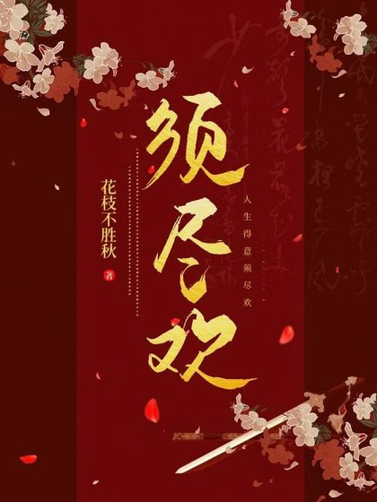 《须尽欢》