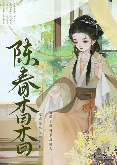 《陈春杳杳》
