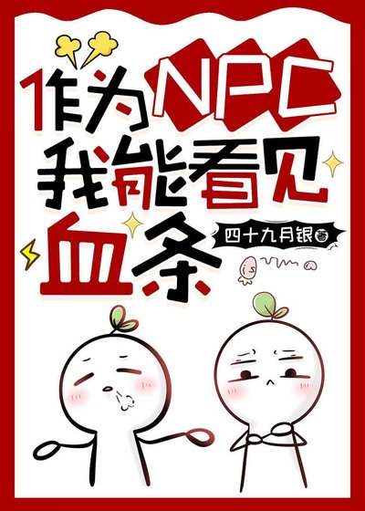 《作为NPC我能看见血条》