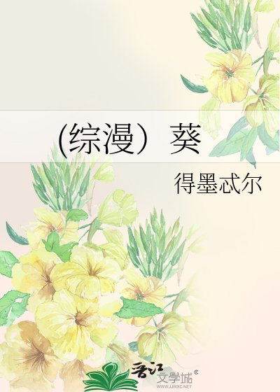 《(综漫)葵》