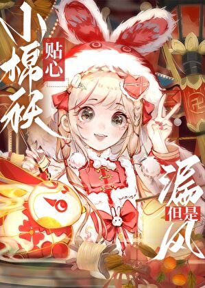 [原神]钟离的小棉袄今天漏风了吗