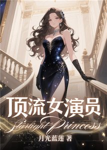 《顶流女演员》