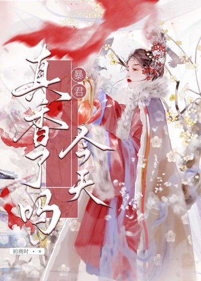 暴君今天真香了吗？