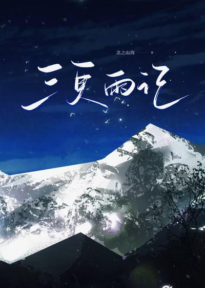 《三更雨记》