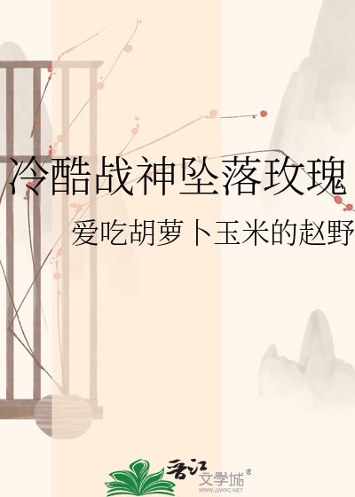 冷酷战神坠落玫瑰