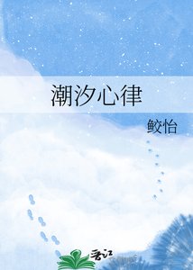 《潮汐心律》
