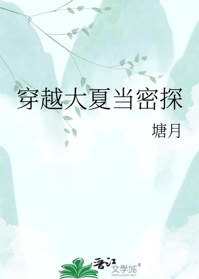 《穿越大夏当密探》