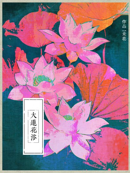 大莲花浴