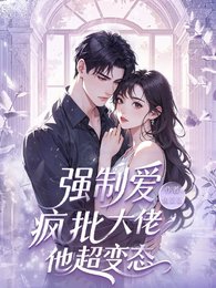 《强制爱,疯批大佬他超变态》